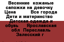 Весенние  кожаные сапожки на девочку › Цена ­ 450 - Все города Дети и материнство » Детская одежда и обувь   . Ярославская обл.,Переславль-Залесский г.